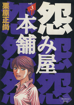 コミック全巻セット・まとめ買い】怨み屋本舗(全20巻)セット | ブック