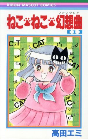 コミック全巻セット・まとめ買い】ねこ・ねこ・幻想曲(ファンタジア