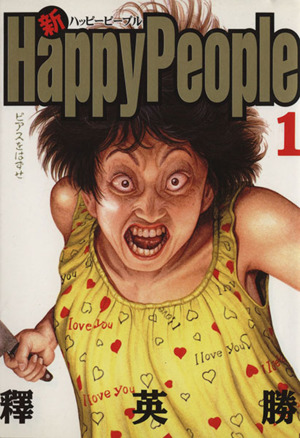 コミック全巻セット・まとめ買い】新ハッピーピープル(全3巻)セット