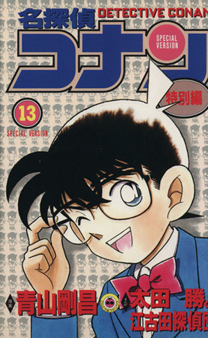 コミック全巻セット・まとめ買い】名探偵コナン 特別編(1～49巻)セット