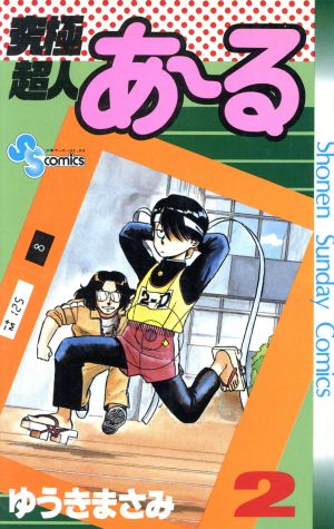 コミック全巻セット・まとめ買い】究極超人あ～る(1～10巻)セット