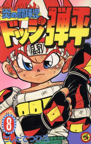 コミック全巻セット・まとめ買い】ドッジ弾平(全18巻)セット | ブック