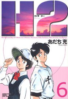 H2(エイチ・ツー)(ワイド版)(6) サンデーCワイド版 中古漫画・コミック