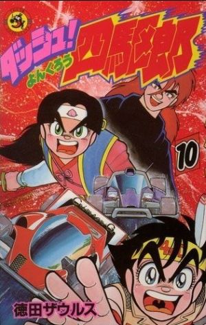 コミック全巻セット・まとめ買い】ダッシュ！四駆郎(全14巻)セット