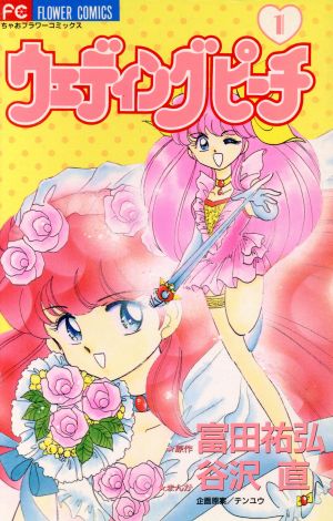 ウェディングピーチ(フラワーC)(1) フラワーC 中古漫画・コミック
