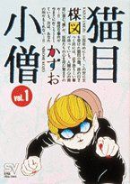 コミック全巻セット・まとめ買い】猫目小僧(ビジュアルC)(全2巻)セット