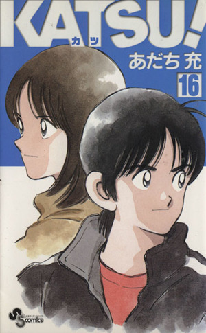 コミック全巻セット・まとめ買い】KATSU！(カツ)(全16巻)セット