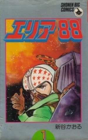 エリア88(1) ビッグC 中古漫画・コミック | ブックオフ公式オンライン