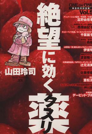 絶望に効くクスリ(6) one on one 革命的対談漫画 ヤングサンデーCSP