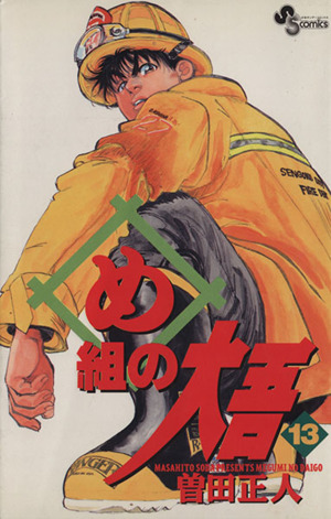 め組の大吾(13) サンデーC 新品漫画・コミック | ブックオフ公式