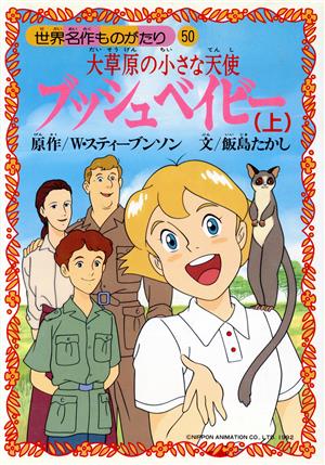 大草原の小さな天使 ブッシュベイビー(上) 世界名作ものがたり50 中古