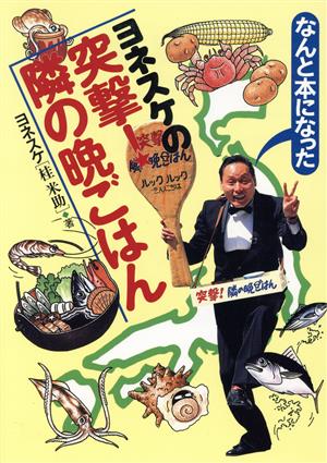 ヨネスケの商品一覧 通販｜ブックオフ公式オンラインストア