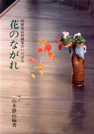 花のながれ 円照寺山村御流のいけばな 中古本・書籍 | ブックオフ公式