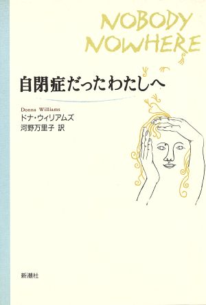 自閉症だったわたしへ 中古本・書籍 | ブックオフ公式オンラインストア