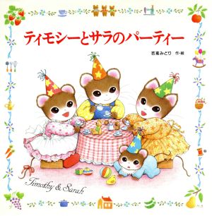 ティモシーとサラのパーティー ティモシーとサラのえほん5 えほんと