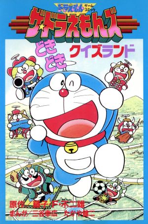 ザ・ドラえもんズ どきどきクイズランド ドラえもんゲームコミック