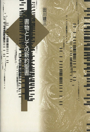 書物としての新約聖書 中古本・書籍 | ブックオフ公式オンラインストア