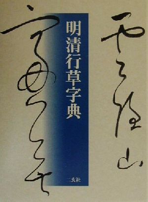 明清行草字典 中古本・書籍 | ブックオフ公式オンラインストア