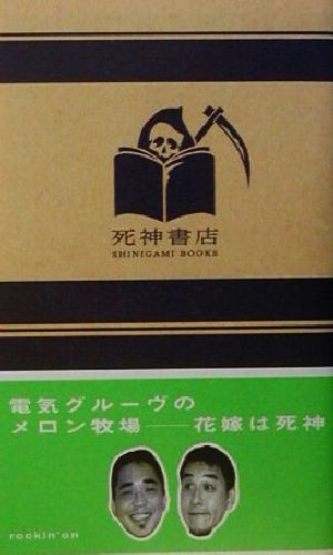 電気グルーヴのメロン牧場 花嫁は死神 中古本・書籍 | ブックオフ公式