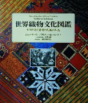 世界織物文化図鑑 生活を彩る素材と民族の知恵 中古本・書籍 | ブック
