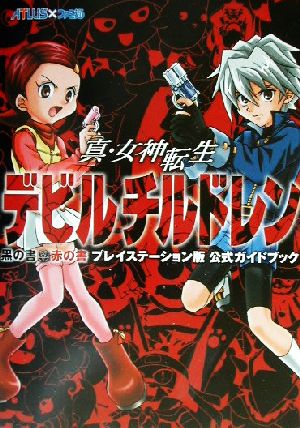 真・女神転生デビルチルドレン 黒の書・赤の書 プレイステーション版