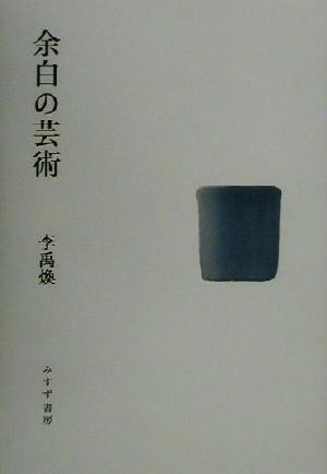 余白の芸術 新品本・書籍 | ブックオフ公式オンラインストア