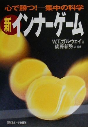 新インナーゲーム 心で勝つ！集中の科学 中古本・書籍 | ブックオフ
