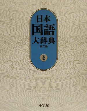 日本国語大辞典 第二版14冊（第1〜13巻＋別巻索引） 日本国語大辞典 第