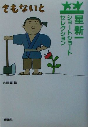 星新一ショートショートセレクション(9) さもないと 中古本・書籍