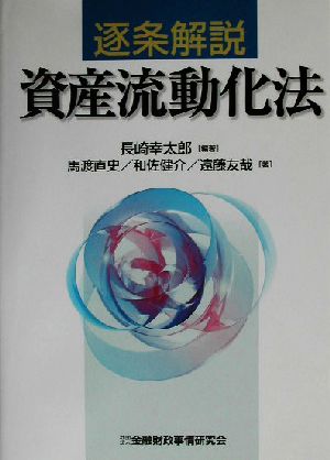 逐条解説 資産流動化法 新品本・書籍 | ブックオフ公式オンラインストア