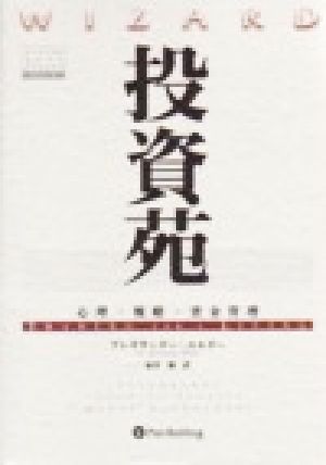 投資苑 心理・戦略・資金管理 ウィザードブックシリーズ9 中古本・書籍