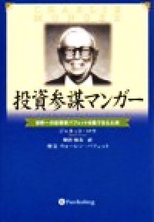 投資参謀マンガー 世界一の投資家バフェットを陰で支えた男 ウィザード