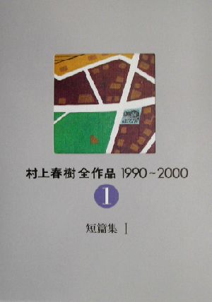 書籍全巻セット・まとめ買い】村上春樹全作品1990～2000(単行本版)全巻