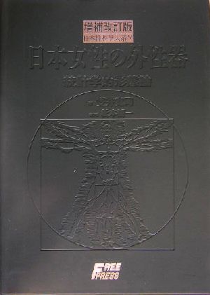 日本女性の外性器 統計学的形態論 日本性科学体系5 中古本・書籍