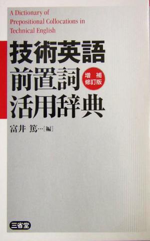 技術英語前置詞活用辞典 中古本・書籍 | ブックオフ公式オンラインストア