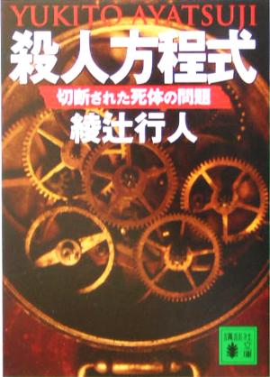 鳴風荘事件 殺人方程式 2 講談社文庫 中古本・書籍 | ブックオフ公式