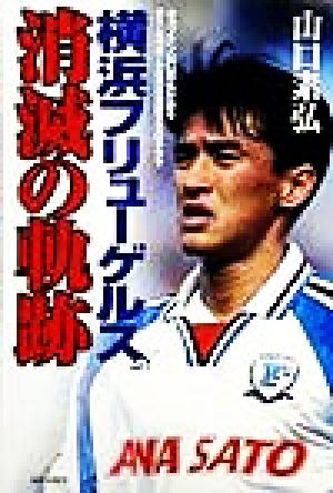 横浜フリューゲルス消滅の軌跡 キャプテン山口素弘が語るチーム消滅と