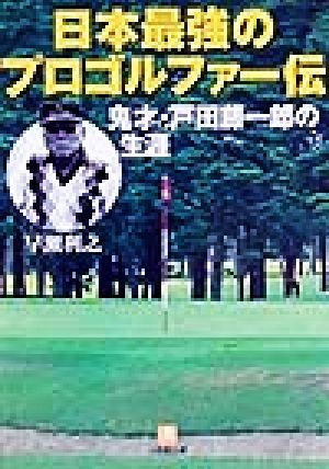 日本最強のプロゴルファー伝 鬼才・戸田藤一郎の生涯 小学館文庫 中古