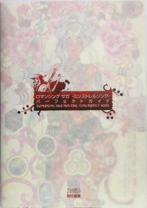 ロマンシングサガ-ミンストレルソング-パーフェクトガイド 中古本