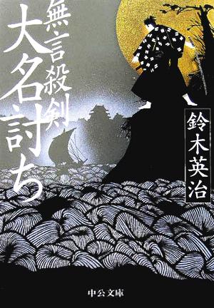 書籍全巻セット・まとめ買い】無言殺剣シリーズ(文庫版)全巻セット