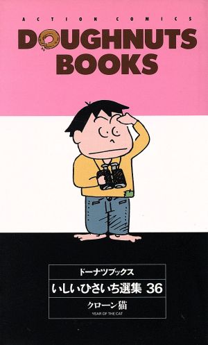 コミック全巻セット・まとめ買い】いしいひさいち選集 ドーナツ