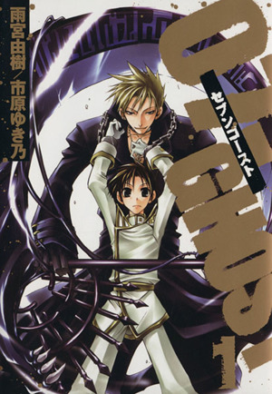 コミック全巻セット・まとめ買い】07-GHOST(セブンゴースト)(全17巻