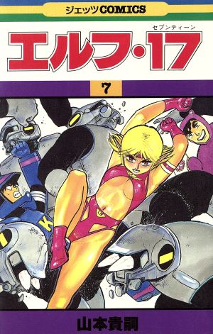 コミック全巻セット・まとめ買い】エルフ・17(全8巻)セット | ブック