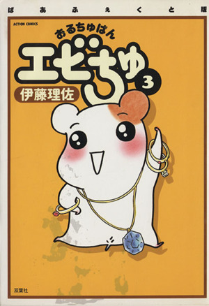 コミック全巻セット・まとめ買い】おるちゅばんエビちゅ(ぱあふぇくと