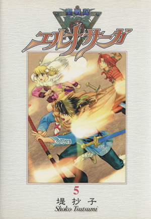 コミック全巻セット・まとめ買い】聖戦記エルナサーガ(新装版)(全8巻