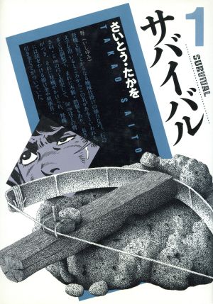 コミック全巻セット・まとめ買い】サバイバル(愛蔵版)(全8巻)セット