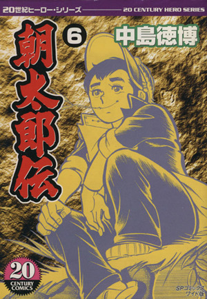 朝太郎伝(ワイド版)(6) SPC 中古漫画・コミック | ブックオフ公式