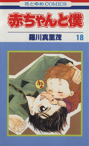 赤ちゃんと僕(18) 花とゆめC 中古漫画・コミック | ブックオフ公式