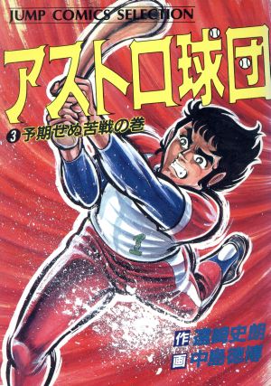 アストロ球団(セレクション版)(3) ジャンプCセレクション 中古漫画
