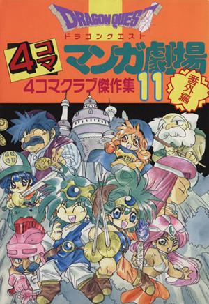ドラゴンクエスト4コママンガ劇場 番外編(11) 4コマクラブ傑作集 中古